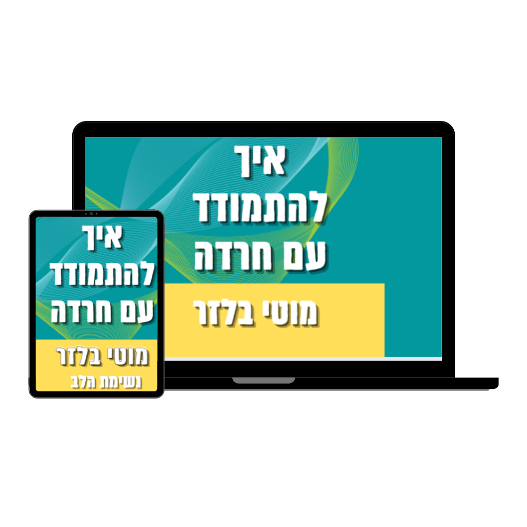 מוקאפ של הקורס החינמי - איך להתמודד עם חרדה באמצעות נשימה וכלים רגשיים